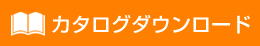 カタログダウンロード